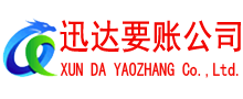 福田要账公司
